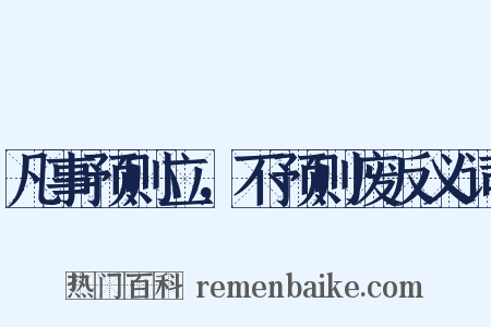 凡事预则立，不预则废反义词是什么意思的图片